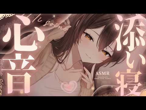 【心音ASMR】彼女の心音とトントン｜睡眠導入
