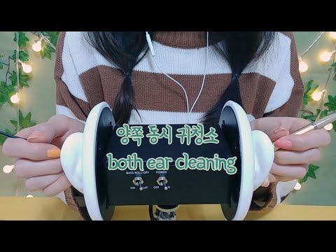 ASMR퀄좋은 딱딱한귀지 양쪽 귀청소 한국어