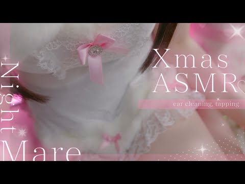 〖 ASMR⌇実写 〗 めあと過ごすふわあまホワイトクリスマス♡  〖なぃとめあ/カメラ枠/囁き/whispering/Japanese/Vtuber〗