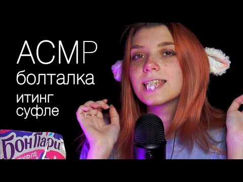 АСМР 🦙 болталка итинг суфле 🍓 asmr eating / Blue Yeti