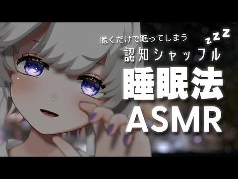 【ASMR】聴くだけでぐっすり眠れる 認知シャッフル睡眠法💤