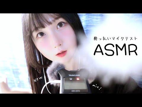 🇰🇷 자막) 취중 마이크 테스트 ASMR 🌀🍺  | 귀청소, 롤온, 탭핑, 시각적 팅글 가득 | 일본어 ASMR , ASMR Japanese