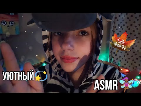 УЮТНЫЙ АСМР🍂// звуки рта + триггер📑//ASMR