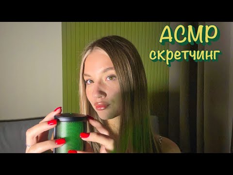 АСМР/ скретчинг ногтями по микрофону💚