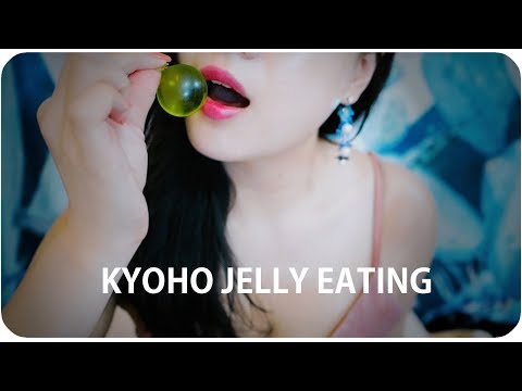 ASMR 🍇소곤소곤 쿄호젤리 이팅🍇 청포도! KYOHO JELLY EATING SOUNDS