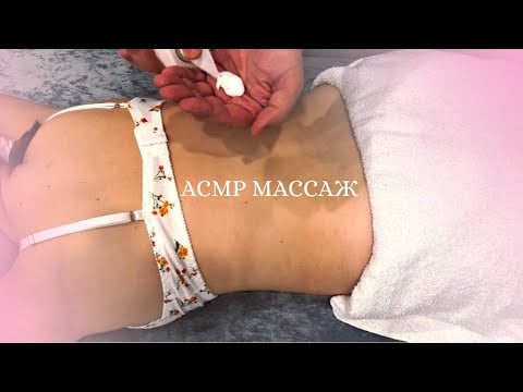 АСМР МАССАЖ ТЕЛА | ASMR BODY MASSAGE