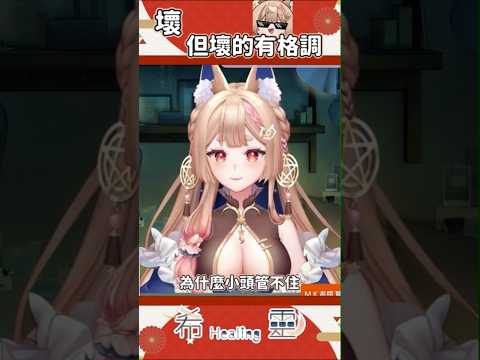 精華｜射後不理又怎樣，他敢大聲誠哥敢嗎？KO NO DIO DA！【Healing希靈/VTuber】 #vtuber #台v #台灣vtuber #shorts #short #切り抜き