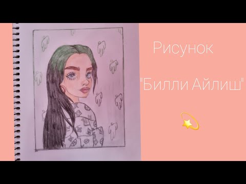 Рисунок "Billie Eilish". Мультяшный рисунок Билли Айлиш.