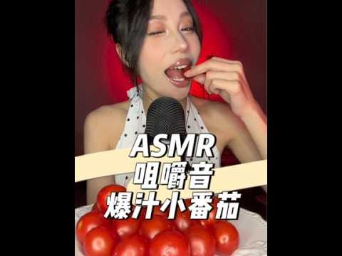 ASMR咀嚼音｜今天吃爆汁小番茄#asmr助睡眠视频 #声控助眠 #咀嚼音 #解压声控 #咀嚼