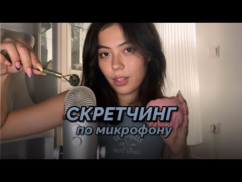 АСМР СКРЕТЧИНГ ПО МИКРО РАЗНЫМИ ПРЕДМЕТАМИ✨🫣