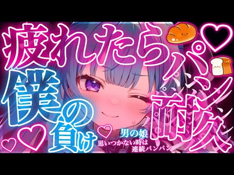 【ASMR/中性声】寝る前に僕と少しだけ...💗君のお耳の近くでパン耐久💗耳かき/吐息/囁き…binaural_Ear Cleaning【猫舐あした】