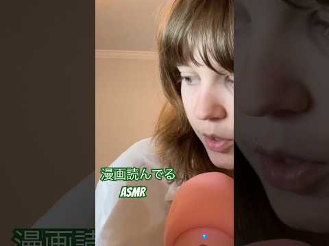 漫画読んでる♡ASMR #asmr #relax #japanesewhisper #asmrtriggers #tingles #囁く #asmrtingles #kawaii