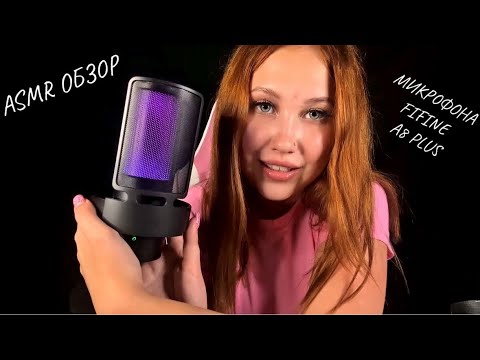 АСМР ОБЗОР МИКРОФОНА FIFINE A8 PLUS ТЕСТ ТРИГГЕРЫ | ASMR REVIEW OF THE FIFINE A8 PLUS MICROPHONE