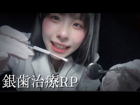 【ASMR】銀歯を装填する優しい歯医者さんのロールプレイ| Dental Filling & Silver Crown ASMR