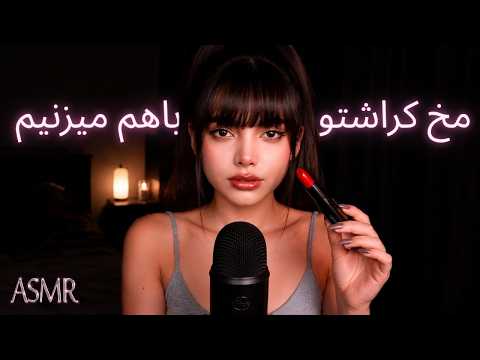 رول پلی، خواهرت میکاپت میکنه مخ کراشتو بزنی |persian asmr