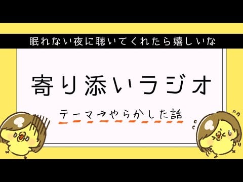 【睡眠導入】#3寄り添いラジオ ｰやらかした話＆朗読ｰ /途中広告なし【寝落ちラジオ】
