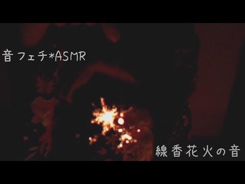 虫の声と線香花火の音【音フェチ*ASMR】