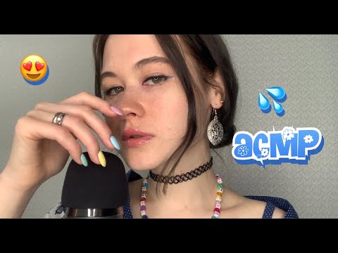 АСМР 💦 ПОЛУРАЗБОРЧИВЫЙ БЛИЗКИЙ ШЕПОТ 😴✨ ЛЮБИМЫЙ ВАСИЛЕК 🍒