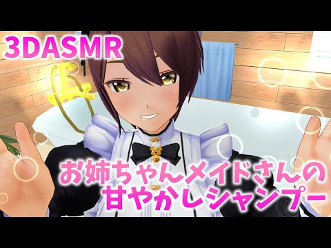 【3DASMR】お姉ちゃんメイドさんの甘やかしシャンプー【shampoo】