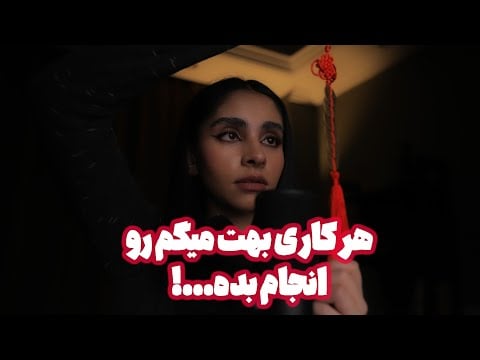 Persian ASMR | هرکاری بهت میگم رو انجام بده...! (instructions)