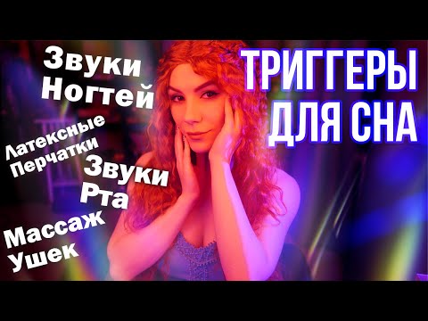 АСМР Триггеры для Сна 💎Массаж ушек, Звуки рта, Латексные перчатки, Звуки ногтей и другое