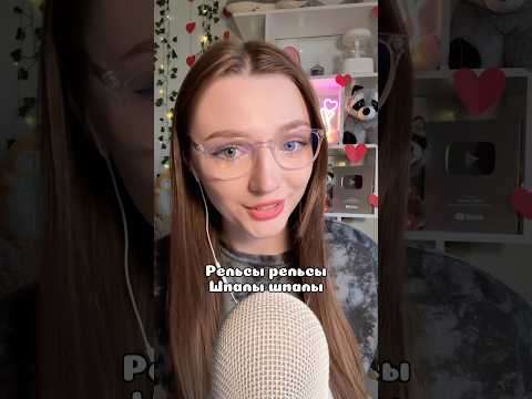 Рельсы шпалы #asmr #asmrsounds #relax #асмр #асмрдлясна #асмрзвуки