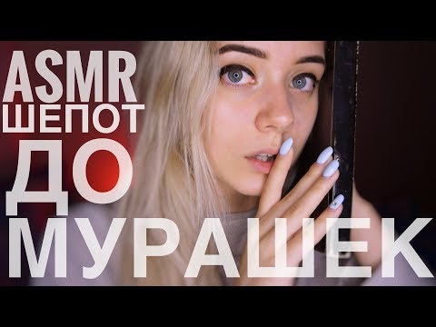 АСМР | Шёпот, от которого 100% замурашит