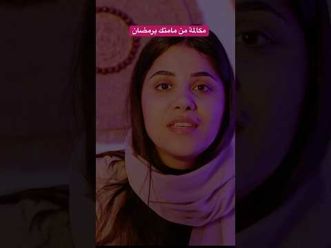 مكالمة من مامتك برمضان اي اس ام ار #رمضان