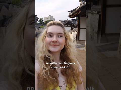 в Сеуле ❤️ мой телеграм-канал: alisafennec
