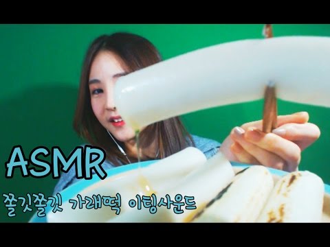 korean한국어asmr/쫄깃쫄깃 가래떡 이팅사운드 먹방/long rice cake 'garae ddeok' eating sounds/whispering/binaural