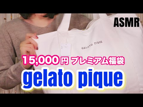 【ASMR/地声】ジェラートピケのプレミアム福袋を開封【2020福袋】