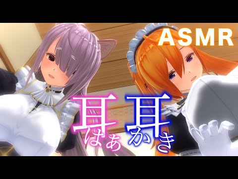 【3DASMR】メイド2人から本当に綿棒耳かきと耳はーされているように感じる癒しASMR(シオン/サラ)【耳掃除/ear cleaning/no talking/ear blowing】