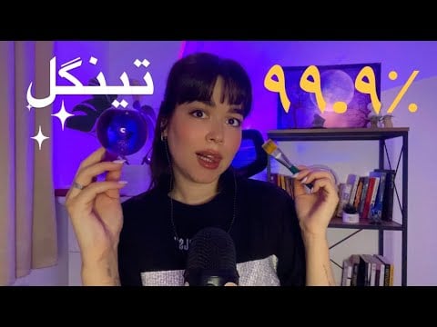 Parichehr ASMR Tingles You✨ای اس ام آر فارسی قلقلکی