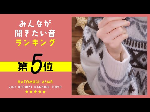 [囁き声-ASMR] みんなが聞きたい音ランキング2021🎧第5位