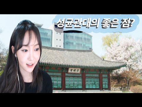 은비tv]성균관대 졸업생의 모교 사랑..?