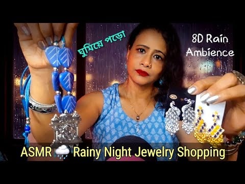 Bengali ASMR Jewelry Seller Roleplay On A Rainy Night ⛈️ ( 8D sound) | Whispered Personal Attention 