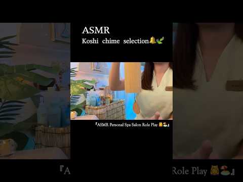 心を癒す🍃Koshiチャイムの音色😴🎧イヤホン推奨🎧#asmr #koshichimes