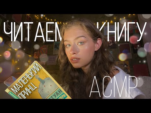 АСМР 📔Читаем Книгу «Маленький Принц» 📔 близкий шёпот