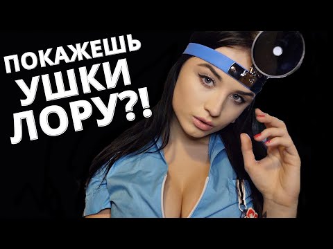 АСМР👀  ОСОБЕННЫЙ ОСМОТР У ВРАЧА - ЛОРА 👀 ASMR