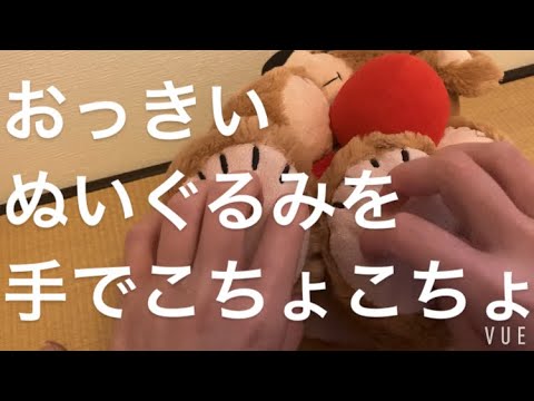 ASMR 全身こちょこちょ ぬいぐるみ【request move】