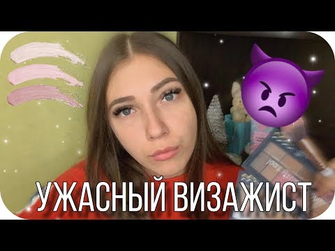 АСМР Ужасный и грубый визажист 💄 плохой и дешевый макияж. Ролевая игра