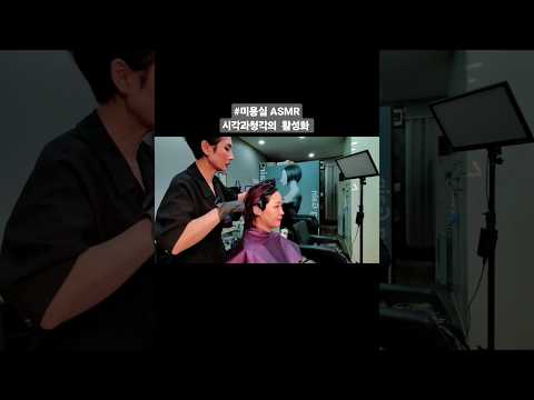 미용실 ASMR 시각과 청각의 활성화 #뿌리염색 #레드브라운 화려하고 생기있게~Hair salon ASMR activation of sight