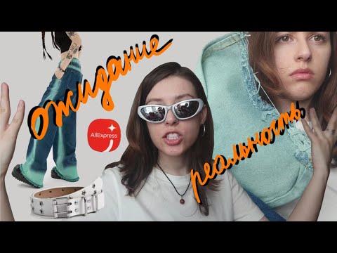 Распаковка AliExpress / НЕ ПОВЕЗЛО / вещи y2k