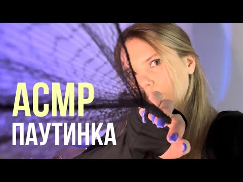 АСМР 🧚🏼‍♀️ Паутинка | Пробую неразборчивый шепот | ASMR Spider Web 🕸️