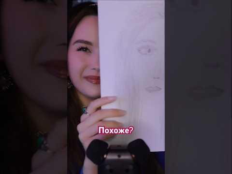 АСМР НАРИСУЮ ТЕБЯ ролевая игра asmr I'll draw you a portrait