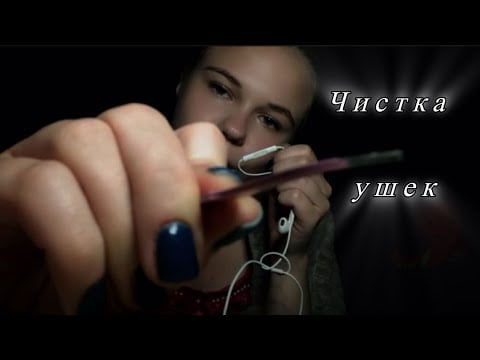 Асмр/ чистка ушек после школы👂🖌️Asmr cleaning ear ✨💗