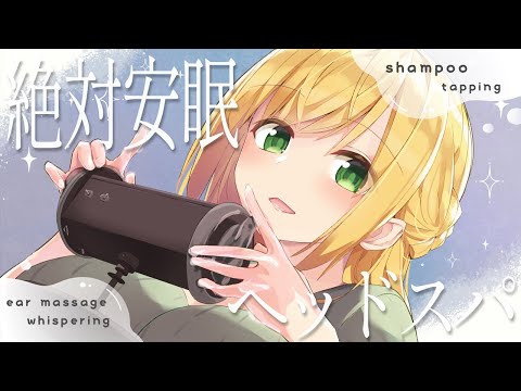 【ASMR】絶対安眠ヘッドスパ （shampoo/ear massage/tapping/whispering）