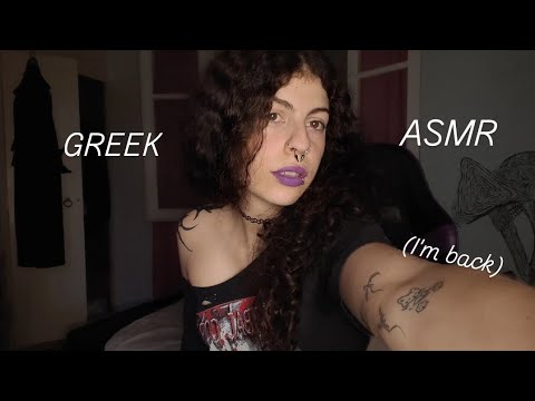 ASMR IN GREEK (I'm SO back) mouth sounds, hand sounds NO MID-ROLL ADS