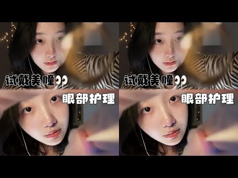 KC Assists Sleep eye massage care try on colored contact lens pulling silk protein light guide very