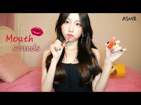 [ASMR] 립글로즈 바르며 입소리 Mouth Sounds